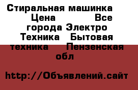 Стиральная машинка Ardo › Цена ­ 5 000 - Все города Электро-Техника » Бытовая техника   . Пензенская обл.